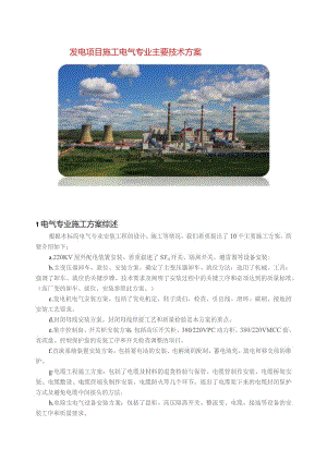 发电项目施工电气专业主要技术方案指导.docx