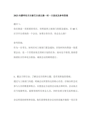 2023内蒙呼伦贝尔新巴尔虎左旗一村一大面试及参考答案.docx