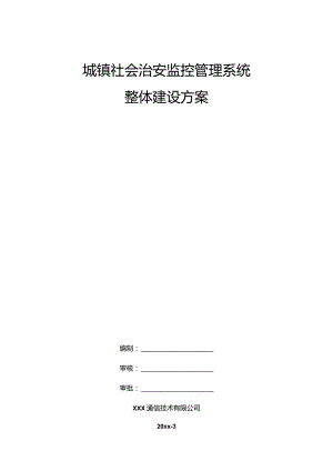 城镇社会治安监控管理系统整体建设方案.docx