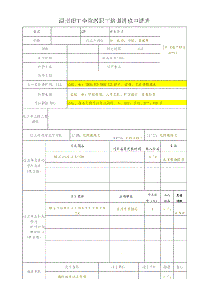 温州理工学院教职工培训进修申请表.docx