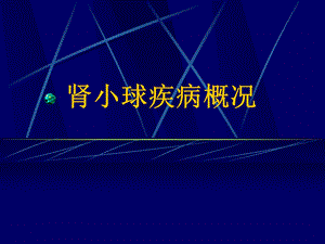 02肾小球疾病概况.ppt