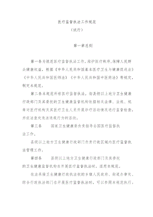 医疗监督执法工作规范（试行）.docx