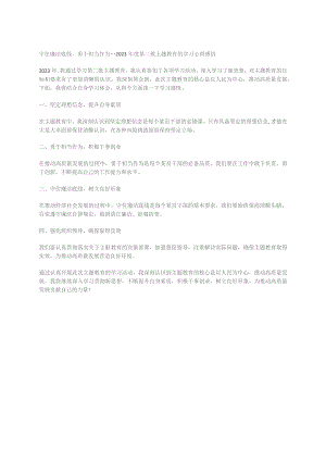 守住廉洁底线勇于担当作为---2023年度第二批主题教育的学习心得感悟.docx