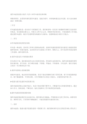 强作风建设 促能力提升---党员干部作风建设党课讲稿.docx