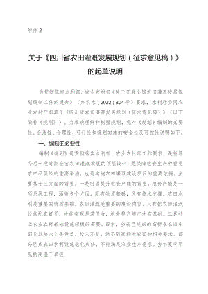 关于《四川省农田灌溉发展规划（征求意见稿）》的起草说明.docx