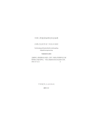 TCECS 151-2019 沟槽式连接管道工程技术规程.docx