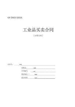(新)《工业品买卖合同》(范本).docx