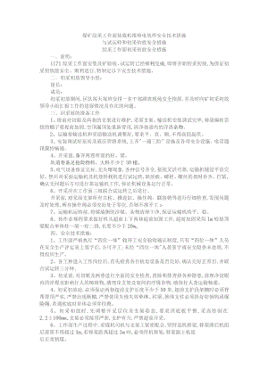 煤矿综采工作面装载机维修电氧焊安全技术措施与试运转和初采初放安全措施.docx
