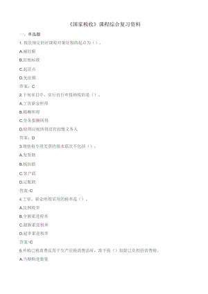 石大080106国家税收期末复习题.docx