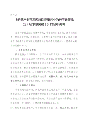 新晃产业开发区鼓励投资兴业的若干政策规定（征求意见稿）的起草说明.docx