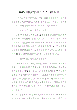 2023年度政协部门干部个人述职报告.docx