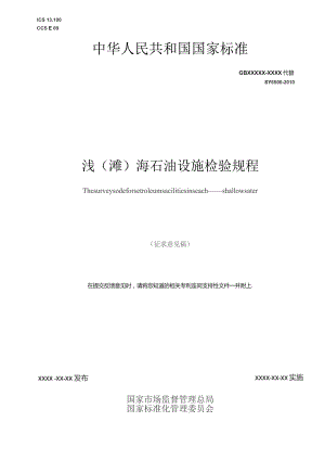 GB-浅（滩）海石油设施检验规程.docx