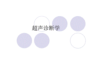 肝脏常见疾病1的超声诊断.ppt