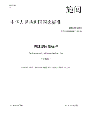 GB096-2008 声环境质量标准.docx