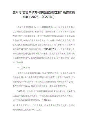 惠州市“百县千镇万村高质量发展工程”教育实施方案（2023—2027年）.docx