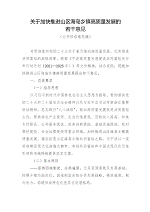 关于加快推进山区海岛乡镇高质量发展的若干意见.docx