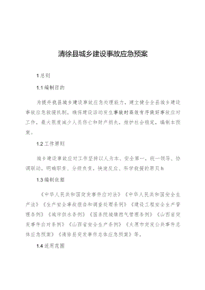 清徐县城乡建设事故应急预案.docx