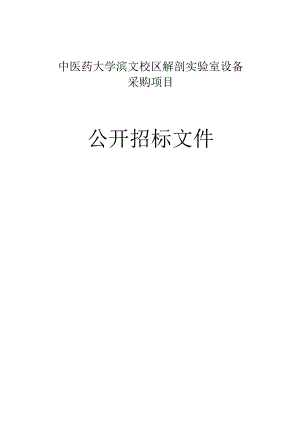 中医药大学滨文校区解剖实验室设备采购项目招标文件.docx