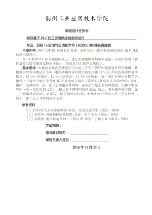 三菱PLC的三层电梯控制系统设计.docx
