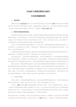 冶金矿山用高压静电分选机_编制说明.docx