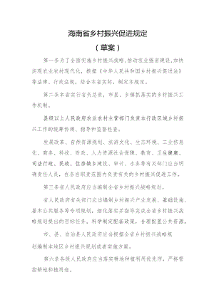 海南省乡村振兴促进规定（2023草案）.docx