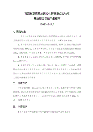 青海省高寒草地适应性管理重点实验室开放基金课题申报指南2023年度.docx