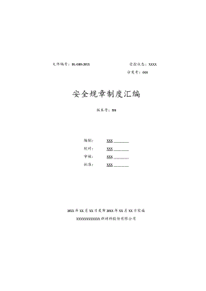 (新)XX企业安全规章管理制度汇编(20XX版).docx