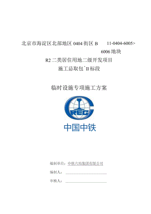 海淀西北旺Ⅱ标段临时设施专项施工方案.docx