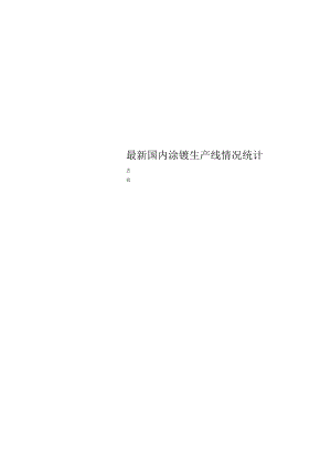 最新国内涂镀生产线情况统计表.docx