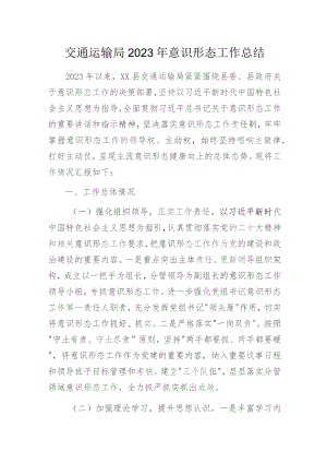 交通运输局2023年意识形态工作总结.docx