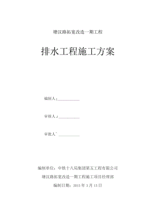 排水工程施工方案2015.3.17.docx