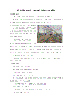 光伏阵列设备基础、箱变基础及逆变器基础的施工技术方案.docx