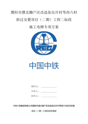 濮阳施工电梯专项方案(最新）.docx