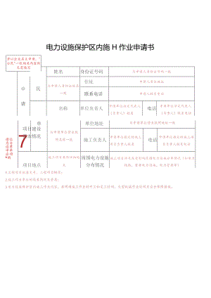 若以企业名义申请“公民”一栏相关内容则无需填写电力设施保护区内施工作业申请书.docx