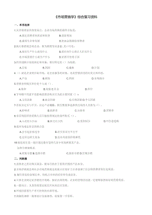 石大080114市场营销学期末复习题.docx