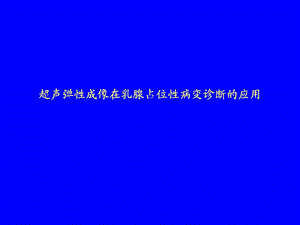 超声弹性成像在乳腺占位性病变诊断的应用.ppt