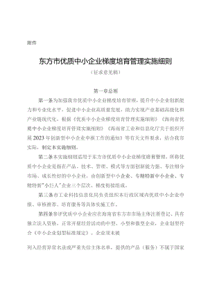 东方市优质中小企业梯度培育管理实施细则（征求意见稿).docx