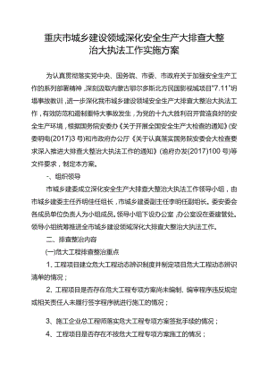 重庆市城乡建设领域深化安全生产大排查大整治大执法工作实施方案.docx
