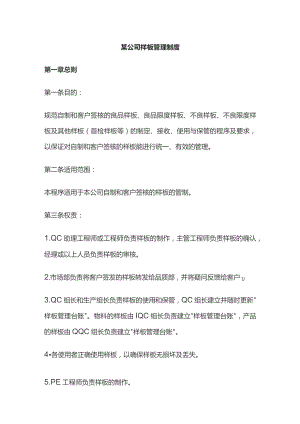 某公司样板管理制度.docx