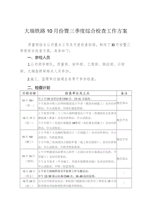 2023年10月份大瑞铁路现场检查工作方案.docx