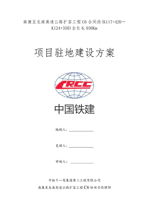 南康至龙南高速公路扩容工程C6项目部驻地方案.docx