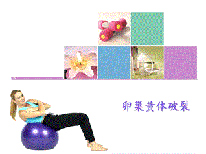 黄体破裂.ppt