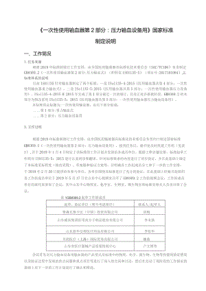 GB-一次性使用输血器 第2部分：压力输血设备用编制说明.docx