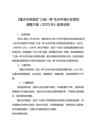 重庆市荣昌区“三线一单”生态环境分区管控调整方案（2023年）（征求意见稿）起草说明.docx