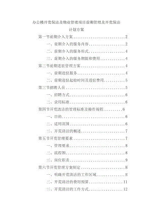办公楼开荒保洁及物业管理项目前期管理及开荒保洁计划方案.docx