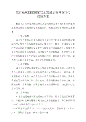 教育系统创建国家安全发展示范城市宣传保障方案.docx