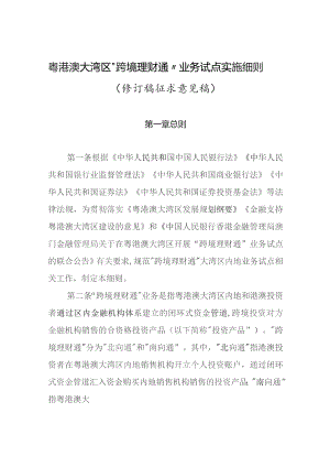 粤港澳大湾区“跨境理财通”业务试点实施细则（2023修订稿征求意见稿）.docx
