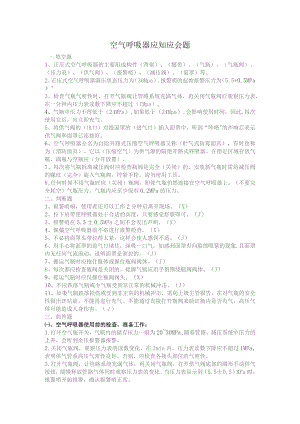 空气呼吸器应知应会题.docx