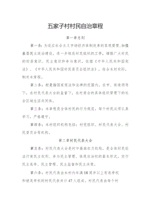 五家子村村民自治章程.docx