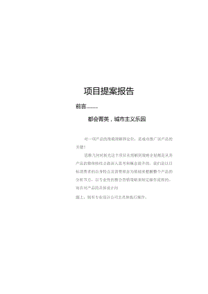 昆明BOBO汇馆策划全案——项目提案报告(doc 9).docx